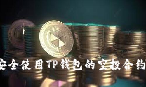 如何安全使用TP钱包的空投合约地址？