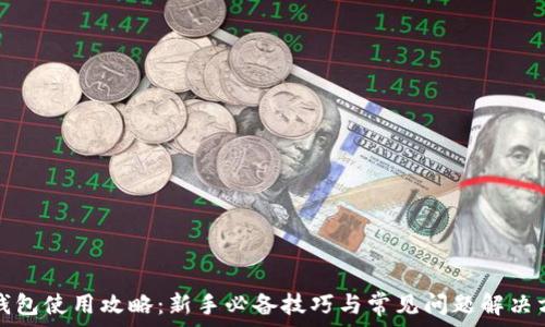   
TP钱包使用攻略：新手必备技巧与常见问题解决方案