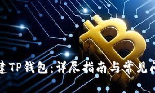 如何创建TP钱包：详尽指南与常见问题解答
