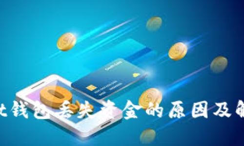 TokenPocket钱包丢失资金的原因及解决方案详解