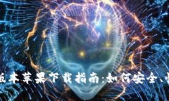 t p钱包1.3.5版本苹果下载指南：如何安全、快速下