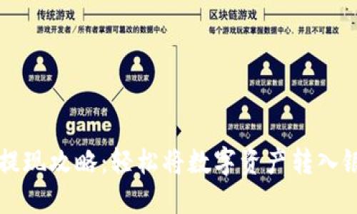 TP钱包提现攻略：轻松将数字资产转入银行账户