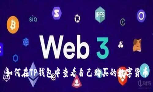 如何在TP钱包中查看自己购买的数字货币