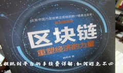 TP钱包提现到平台的手续费详解：如何避免不必要