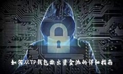 如何从TP钱包撤出资金池的详细指南