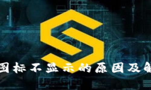 TP钱包图标不显示的原因及解决方案