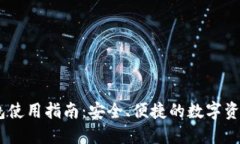 PC版TP钱包使用指南：安全、便捷的数字资产管理