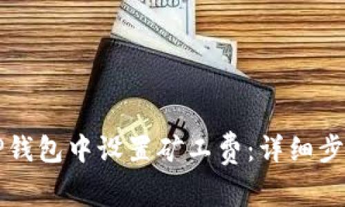 如何在TP钱包中设置矿工费：详细步骤与解析