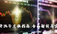 TP钱包开池子兑换指南：全面解析与实践步骤